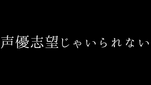声優志望じゃいられない